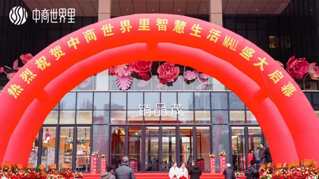 茂然新生 耀世江城，中商世界里智慧生活MALL盛大啟幕