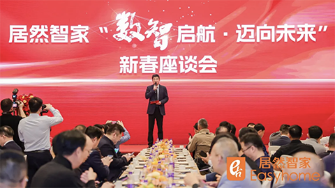數(shù)智啟航，邁向未來(lái) 居然智家新春座談會(huì)探尋行業(yè)轉(zhuǎn)型新路徑