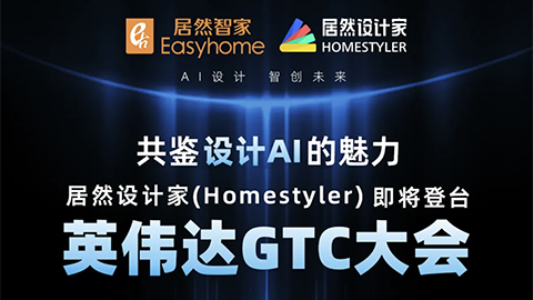 倒計(jì)時(shí)1天！居然設(shè)計(jì)家英偉達(dá)GTC大會(huì)演講即將開(kāi)始