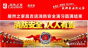 居然之家昌吉富美店&mdash;&mdash;消防演習真操實練  只因現(xiàn)實沒有彩排