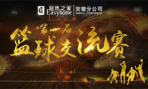 安徽分公司第一屆籃球交流賽圓滿落幕！