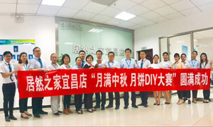 宜昌店舉辦&ldquo;月滿中秋、情載居然&middot;月餅DIY&rdquo;大賽