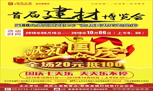 居然之家蘄春店&ldquo;首屆建材博覽會&rdquo;大型促銷活動完美收官！