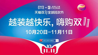 居然之家漢口店&ldquo;越裝越快樂(lè) &middot; 嗨購(gòu)雙十一&rdquo;啟動(dòng)大會(huì)圓滿召開(kāi)