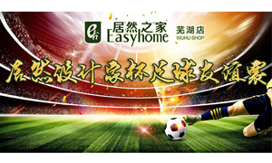 疾風(fēng)之子騁球場，激情昂揚(yáng)舞青春！ 安徽蕪湖店居然設(shè)計(jì)家杯足球友誼賽