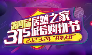 這個(gè)3&middot;15，全合肥向東看，精彩盡在居然之家長(zhǎng)江東路店 