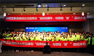安徽淮南店店慶6周年，與您相&ldquo;慧&rdquo;|促銷(xiāo)活動(dòng)啟動(dòng)大會(huì)火熱開(kāi)啟！ 