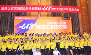 安徽合肥濱湖店&ldquo;618理想生活狂歡季&rdquo;啟動會圓滿成功！ 