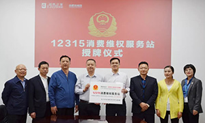 &ldquo;12315，服務(wù)在居然" &mdash;安徽合肥北城店&ldquo;12315消費(fèi)維權(quán)服務(wù)站&rdquo;授牌活動