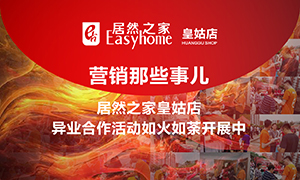 遼寧專場(chǎng)丨營(yíng)銷那些事兒&mdash;居然之家皇姑店異業(yè)合作活動(dòng)如火如荼開展中